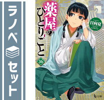 楽天市場】薬屋のひとりごと 小説 16の通販