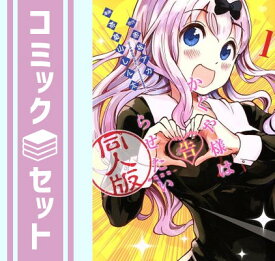 【セット】【コミック】かぐや様は告らせたい　同人版（全4巻） [Comic] 茶菓山しん太