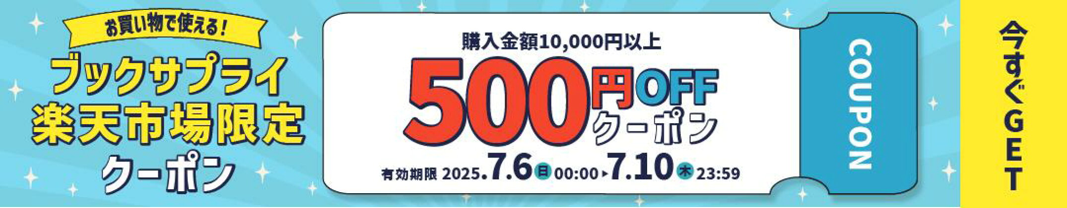 500円OFFクーポン