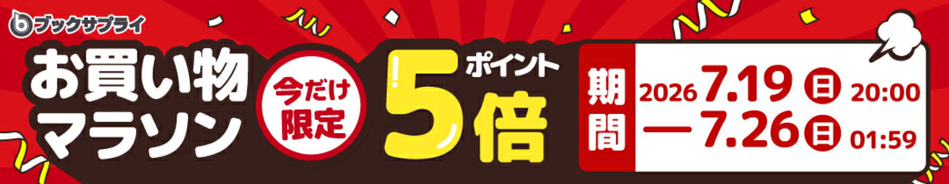 楽天マラソン5倍