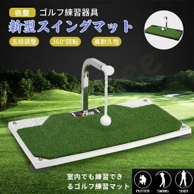 【楽天ショップ・オブ・ザ・マンス2022年2月度ゴルフ ジャンル賞 受賞】スイングマット ゴルフ 新型 五段調整 練習 器具 マット スイング トレーナー トレーニング 360° 回転 室内 屋内 自宅 素振り 姿勢 矯正 コンペ スポーツ