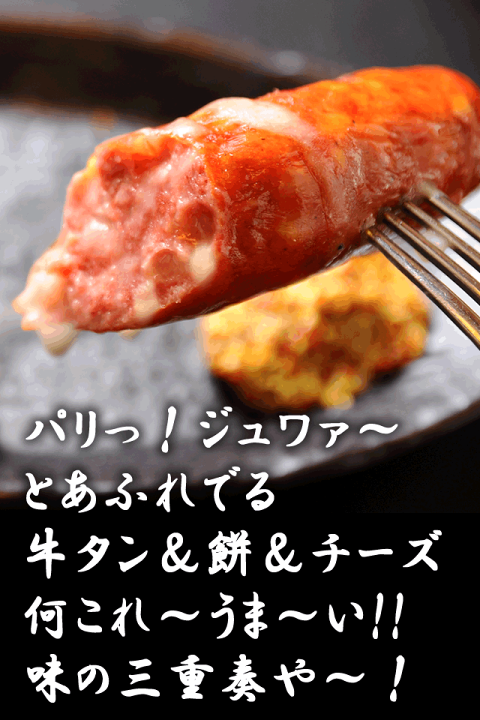 牛肉100%牛タンフランク （当社オリジナル）コメント用 楽天市場】牛タン焼専門店 司 つかさ 牛タンフランク もち＆チーズ 90g