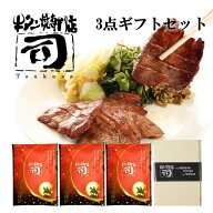 牛タン焼専門店 司 つかさ 3点ギフトセット 熟成牛タン 120g×3パック 仙台牛タン 仙台牛たん 牛タン 牛…