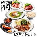 牛タン焼専門店 司 つかさ 8点ギフトセット 熟成牛タン 牛タン辛み ほろほろ牛タン 牛タンフランク 牛タンスモーク 牛タン生ハム こがし麦 仙台牛タン 仙台牛たん 牛タン 牛たん お取り寄せグルメ 肉 贈答品 贈り物 送料込み