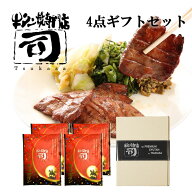 牛タン焼専門店 司 つかさ 4点ギフトセット 熟成牛タン 120g×4パック 仙台牛タン 仙台牛たん 牛タン 牛…