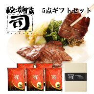 牛タン焼専門店 司 つかさ 5点ギフトセット 熟成牛タン 120g×5パック 仙台牛タン 仙台牛たん 牛タン 牛…