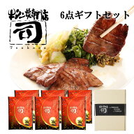 牛タン焼専門店 司 つかさ 6点ギフトセット 熟成牛タン 120g×6パック 仙台牛タン 仙台牛たん 牛タン 牛…