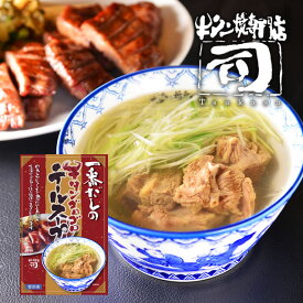 牛タン焼専門店 司 つかさ 一番だしの牛タンゴロゴロテールスープ 300g 仙台牛タン 仙台牛たん 牛タン 牛たん 定食 付け合わせ お取り寄せグルメ 肉 贈答品 贈り物