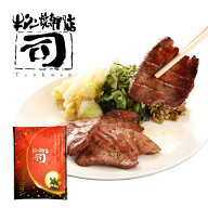 牛タン焼専門店 司 つかさ 熟成牛タン 1人前120g 【1配送先につき3個以上のお買い上げで牛タンスモーク1…