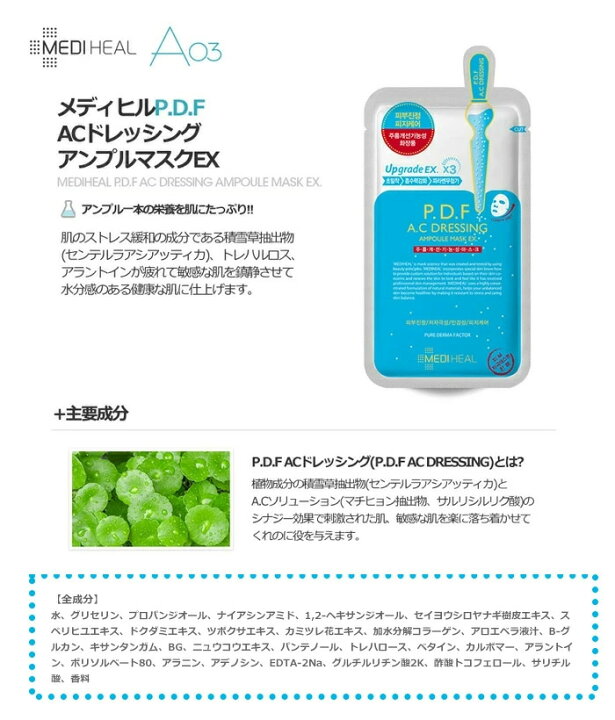 楽天市場】【 MEDIHEAL】P.D.F ACドレッシング 10枚☆P.D.F ACドレッシング アンプルマスク/メディヒール/シートマスク /シートパック /フェイスマスク /マスクパック /美容マスク/韓国コスメ/【メール便送料無料】 : boomnaru 楽天市場】【 MEDIHEAL】P.D.F ACドレッシング 10枚☆P.D.F ACドレッシング アンプルマスク/メディヒール/シートマスク /シートパック /フェイスマスク /マスクパック /美容マスク/韓国コスメ/【メール便送料無料】 : boomnaru