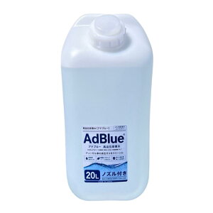 �A�h�u���[ AdBlue ���i�ʔA�f�� 20L �m�Y���t�� JIS K2247-1 ISO22241�Ή� �f�B�[�[���ԗp SCR�V�X�e���p ���{��