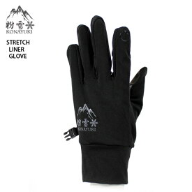 【4/24 20時～P5倍お買い物マラソン】ランニング グローブ KONAYUKI STRETCH LINER GLOVE 粉雪 ストレッチ ライナー スキー スノーボード グローブ インナー タッチスクリーン対応 ニセコエリア限定