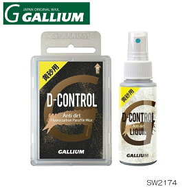 【1月はポイント10倍※要エントリー】 ワックス 黄砂用 ガリウム 24‐25 GALLIUM D-CONTROL Set SW2174 ストップ雪 汚れた雪 人工雪 ザラメ雪 スキー スノーボード チューンナップ用品 24-25