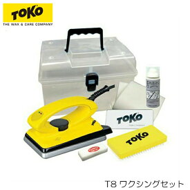 【1月はポイント10倍※要エントリー】トコ ワックス セット TOKO T8 ワクシング セット 6007020 スキー スノーボード スノボ ワックスセット