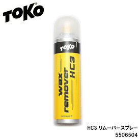 【1月はポイント10倍※要エントリー】スキー スノーボード TOKO トコ リムーバー スプレー HC3 250ml 5506504 チューンナップ