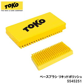 トコ TOKO 5545251 ベースブラシ リキッドポリッシュ スキー スノーボード チューンナップ用品 ブラシ リキッドワックス用