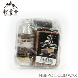 【1月はポイント10倍※要エントリー】ニセコオリジナル リキットワックス 3点セット KONAYUKI 粉雪 LIQUID WAX 3WAYブラシ LPプライマーワックス セット