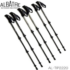【ポイント10倍！お買い物マラソン11/4 20:00～11/11 1:59迄】トレッキングポール 伸縮ポール ロック式 ALBATRE AL-TIP2220 100～125cm アルミポール バックカントリー 登山 ウォーキング