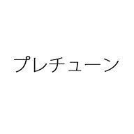 【3月はポイント10倍※要エントリー】オプションコース用 プレチューン+2900円