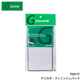 【1月はポイント10倍※要エントリー】 24-25 ガリウム GALLIUM アンスタ・フィニッシュパッド TU0177 静電気除去 メンテナンス スキー スノーボード チューンナップ用品