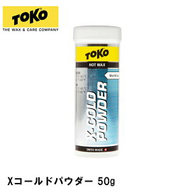 【1月はポイント10倍※要エントリー】トコ TOKO X-Cold Powder Xコールドパウダー 50g 5509870 パウダー ワックス スノーボード ホットワックス 粉末ワックス