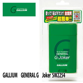 【1月はポイント10倍※要エントリー】ワックス ガリウム ジェネラル GALLIUM GENERAL G Joker 30g SW2254 固形スティック スキー スノーボード チューンナップ用品