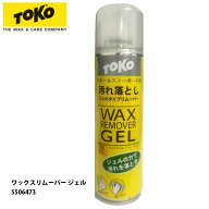 【4月はポイント10倍※要エントリー】トコ ワックスリムーバー ジェル 5506473 TOKO WAX REMOVER GEL ス…