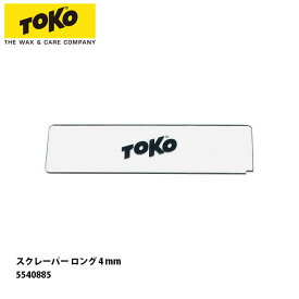 【1月はポイント10倍※要エントリー】トコ スクレーパー ロング 4 mm 5540885 TOKO メンテナンス スキー スノーボード チューンナップ用品