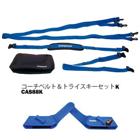【ポイント10倍！お買い物マラソン11/4 20:00～11/11 1:59迄】コンケスト コーチベルト＆トライスキーセットK CAS88K スキー 初心者 子供用 初めての スキー ベルト 八の字 幼児用 アクセサリー・小物・補助器具