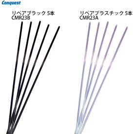 【ポイント10倍！イーグルス感謝祭～11/16迄】コンケスト リペア 5本入 ブラック プラスチック スキー スノーボード スノボ チューンナップ メンテナンス 補修 CONQUEST アクセサリー 小物