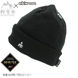 【2月はポイント10倍※要エントリー】ニット帽 メンズ レディース ゴアテックス ビーニー ebs GORE-TEX SHAKA SHAKA BEANIE エビス ゴアテックス シャカシャカ 粉雪コラボ KONAYUKI GTX 帽子
