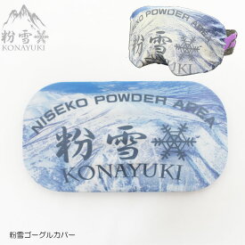 【ポイント10倍！イーグルス感謝祭～11/16迄】メール便で送料無料 ゴーグルカバー ゴーグルソック GOGGLE COVER スキー スノーボード アクセサリー 粉雪 KONAYUKI