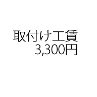 【クーポン有●お買い物マラソン●ポイント5倍〜6/26迄】別途 取付工賃 3300円