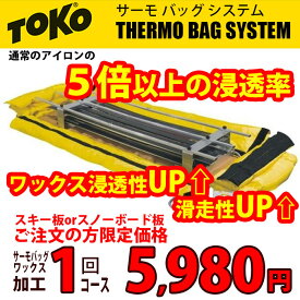 【1月はポイント10倍※要エントリー】トコ サーモバッグ ワックス加工 1回コース チューンナップ オプション スキー スノーボード TOKO Thermobag