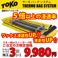 【お買い物マラソン限定 最大10,000円OFFクーポン配布中】トコ サーモバッグ ワックス加工 3回コース チ…