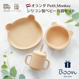 【初回購入者5％off！】Petit Monkey Silicone plate オランダ シリコン製 ベビー食器 電子レンジ 食洗器 対応 ギフト 出産祝い 誕生日 バースデー プレゼント 1歳 2歳 3歳 海外 女の子 男の子 孫 アニマル 動物 プレート ボウル マグ