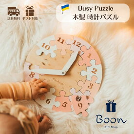 【初回購入者5％off！】Busy Puzzle Wooden Clock Puzzle 全4色 日本総代理店 公式 木育 木製 時計 パズル 知育玩具 ギフト 出産祝い 誕生日 バースデー プレゼント ファーストトイ モンテッソーリ1歳 2歳 3歳 インテリア 海外 女の子 男の子 孫