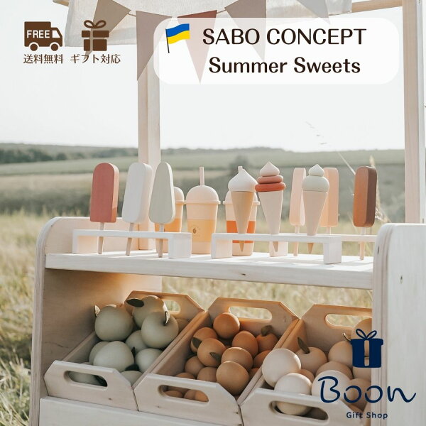 【初回購入者５％off！】SABO CONCEPT Summer Sweets サボ 日本総代理店 公式 木製 おままごと アイス スイカ 知育玩具 ギフト  誕生日 バースデー プレゼント モンテッソーリ デザート スイーツ ３歳 女の子 男の子 孫 ウクライナ 木育