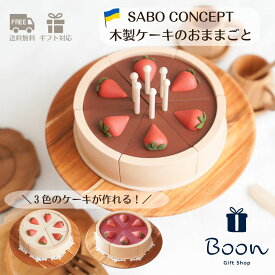 楽天1位受賞【初回購入者5％off！】SABO CONCEPT Cake / Chocolate サボ 日本総代理店 公式 木育 木製 おままごと チョコ ケーキ 知育玩具 ギフト 誕生日 バースデー プレゼント3歳 海外 輸入 女の子 男の子 孫 ケーキ スイーツ ウクライナ