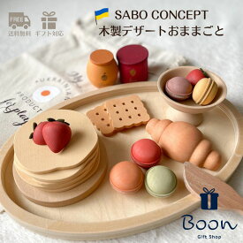 【初回購入者5％off！ 】SABO CONCEPT Wooden Play Food Set Desserts サボ 日本総代理店 公式 木育 木製 おままごと セット 知育玩具 ギフト 誕生日 バースデー プレゼント 木のおもちゃ デザート 3歳 海外 女の子 男の子 孫 ウクライナ