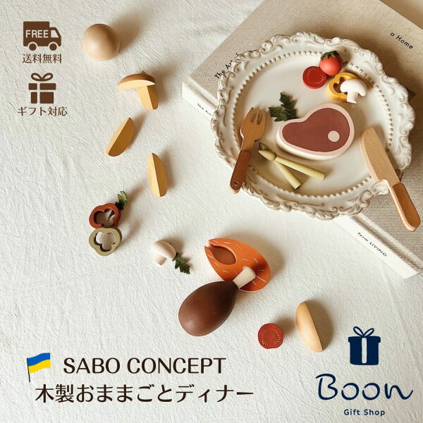 【初回購入者５％off！】SABO CONCEPT Wooden Play Food Set / Dinner サボ 日本総代理店 公式 木育 木製 おままごと セット 知育玩具 ギフト 誕生日 バースデー プレゼント モンテッソーリ 木のおもちゃ３歳 海外 女の子 男の子 孫 ウクライナ