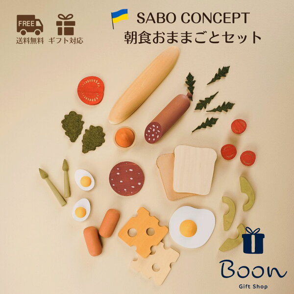 【初回購入者５％off！】SABO CONCEPT Wooden Play Food Set / Breakfast サボ 日本総代理店 公式 木育 木製 おままごと セット 知育玩具 ギフト 出産祝い 誕生日 バースデー プレゼント 木のおもちゃ ３歳 海外 女の子 男の子 孫  ウクライナ