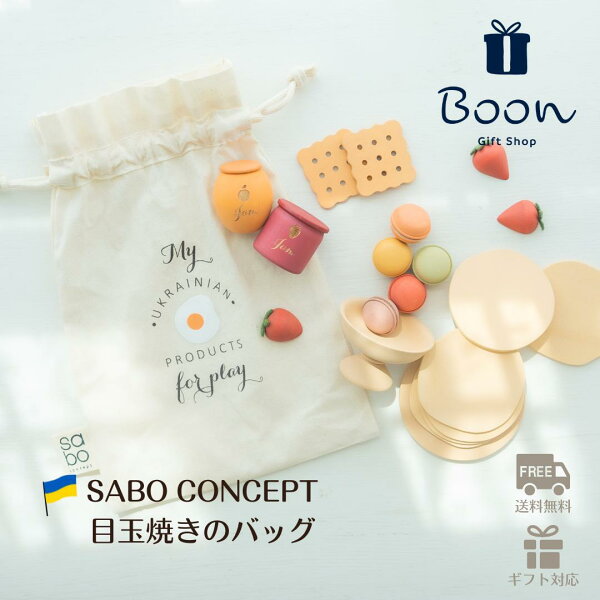【初回購入者５％off！】目玉焼き ミニバッグ 日本総代理店 公式 SABO CONCEPT Fruit Bag おままごと お片付け おかたづけ リネン 海外 輸入 女の子 男の子 孫