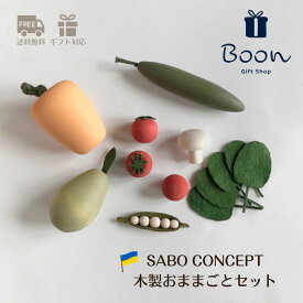 【初回購入者5％off！ 】SABO CONCEPT Vegetable set / Salad サボ 日本総代理店 公式 木育 ウクライナ 木製 野菜 おままごと 知育玩具 ギフト 出産祝い 誕生日 バースデー プレゼント 木のおもちゃ 3歳 モンテッソーリ 海外 女の子 男の子 孫