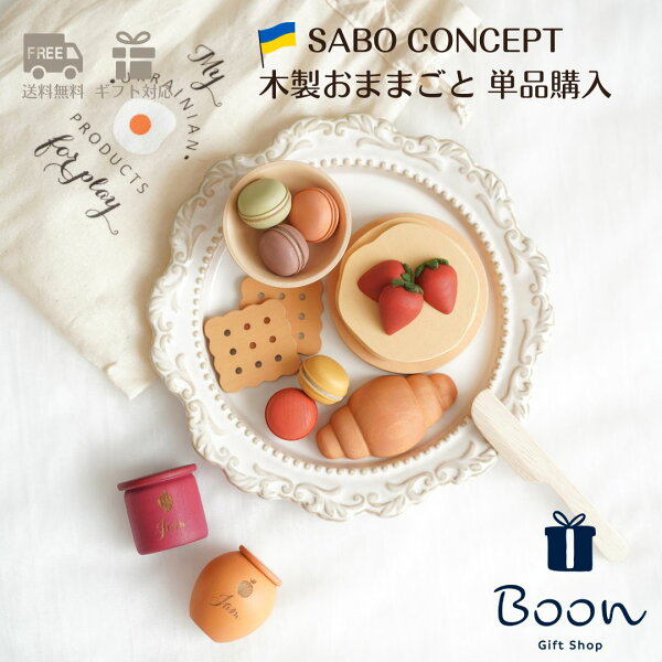 ※単品販売※SABO CONCEPT  Wooden Play Food Set  日本総代理店 公式 木育 木製 デザート おままごと 知育玩具 ギフト  誕生日 バースデー プレゼント 木のおもちゃ モンテッソーリ ３歳 インテリア 海外 女の子 男の子 孫