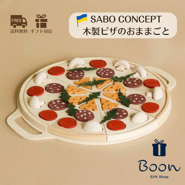 【初回購入者５％off！】SABO CONCEPT Pizza サボ  日本総代理店 公式 木育 木製 おままごと ピザ 知育玩具 ギフト 誕生日 バースデー プレゼント ３歳 モンテッソーリ インテリア 海外 女の子 男の子 孫  ウクライナ