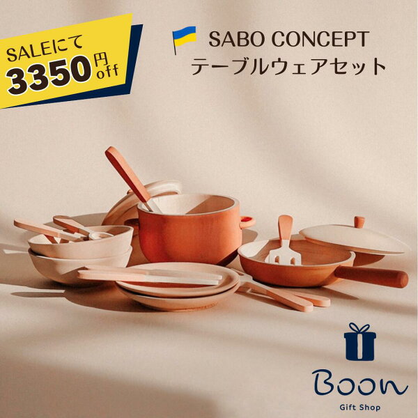 【SALEにて３３５０円off！】SABO CONCEPT Tableware Set  サボ  日本総代理店 公式 木育 木製 おままごと テーブルウェアセット 知育玩具 ギフト 誕生日 バースデー プレゼント ３歳 モンテッソーリ インテリア 海外 女の子 男の子 孫  ウクライナ