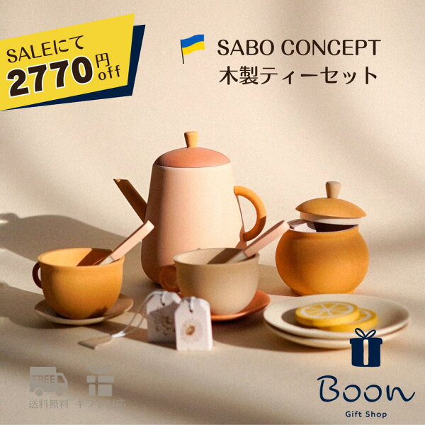 楽天１位受賞！【SALEにて２７７０円off！】SABO CONCEPT Tea Set サボ 日本総代理店 公式 木育 木製 おままごと ティーセット 知育玩具 ギフト 誕生日 バースデー プレゼント３歳 モンテッソーリ インテリア 海外 女の子 男の子 孫 ウクライナ