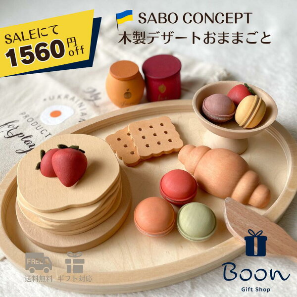 【SALEにて１５６０円off！ 】SABO CONCEPT Wooden Play Food Set Desserts サボ 日本総代理店 公式 木育 木製 おままごと セット 知育玩具 ギフト 誕生日 バースデー プレゼント 木のおもちゃ デザート ３歳  海外 女の子 男の子 孫 ウクライナ
