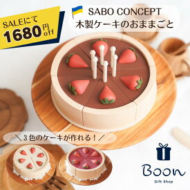 楽天1位受賞【楽天スーパーSALEにて1680円off！】SABO CONCEPT Cake / Chocolate サボ 日本総代理店 公式 木育 木製 おままごと チョコ ケーキ 知育玩具 ギフト 誕生日 バースデー プレゼント3歳 海外 輸入 女の子 男の子 孫 ケーキ スイーツ ウクライナ